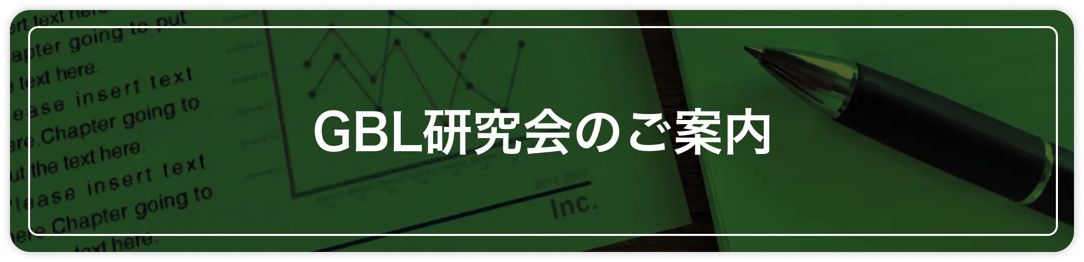 GBL研究会のご案内