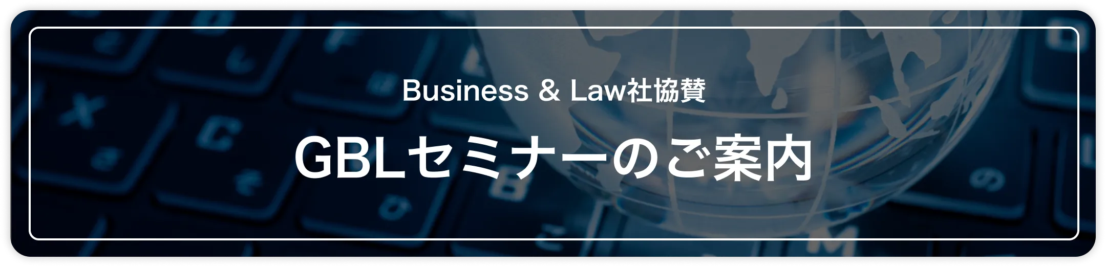 Business & Law社協賛 GBLセミナーのご案内