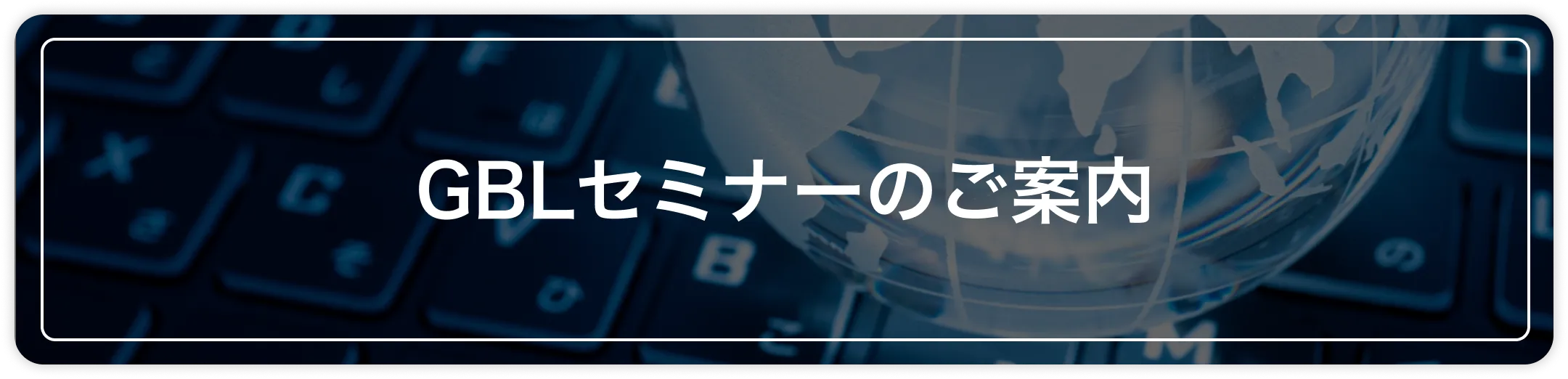 GBLセミナーのご案内