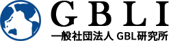 一般社団法人 GBL研究所